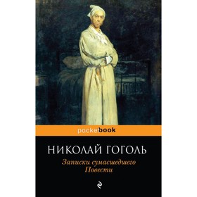 

Записки сумасшедшего. Повести. Гоголь Н. В.