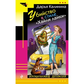 

Убийство в стиле «Хайли лайки». Калинина Д.А.