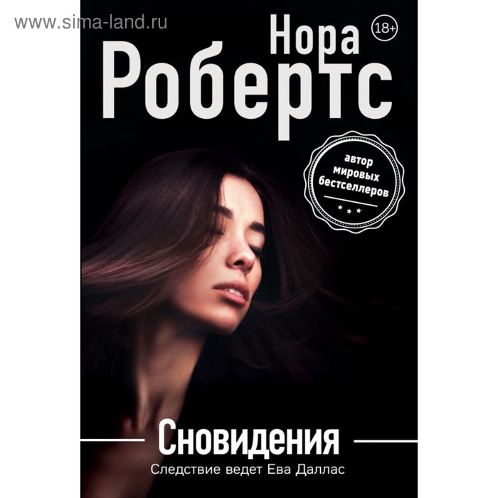 

Сновидения. Робертс Н.