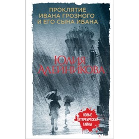 

мНовПетТ. Проклятие Ивана Грозного и его сына Ивана. Алейникова Ю.