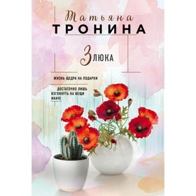 

Злюка. Тронина Т.М.