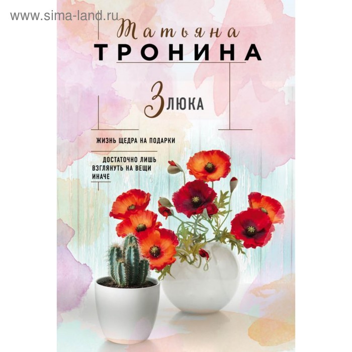 мНитиЛюбви. Злюка. Тронина Т.М.