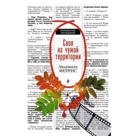 

Своя на чужой территории. Феррис Л.