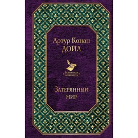 

Затерянный мир. Конан Дойл А.
