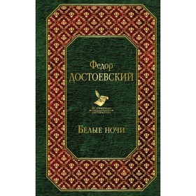 

ВсемЛит. Белые ночи. Достоевский Ф.М.