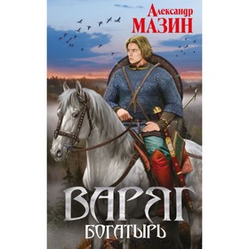 

мВикФанАМ. Варяг. Богатырь. Мазин А.В.