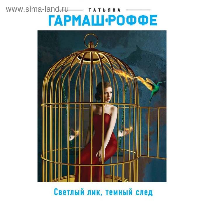 

Светлый лик, темный след. Гармаш-Роффе Т.В.