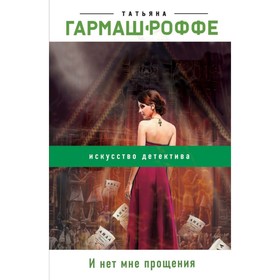 

мРомГарРоф. И нет мне прощения. Гармаш-Роффе Т.В.
