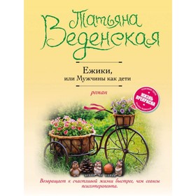 

Ежики, или Мужчины как дети. Веденская Т.