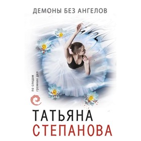 

мПоСледам. Демоны без ангелов. Степанова Т.Ю.