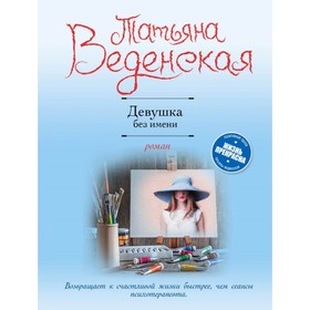 

Девушка без имени. Веденская Т.