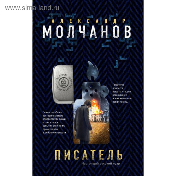 мРусНуар. Писатель. Молчанов А.В.