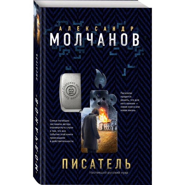 

Писатель. Молчанов А.В.
