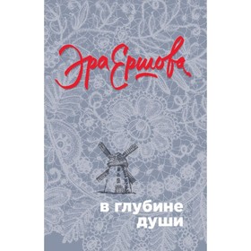 

мВГлДушПЭ. В глубине души. Ершова Э.