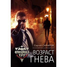 

мСпецГРУдГ. Возраст гнева. Самаров С.В.