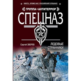 

мСпГрАнти. Ледовые странники. Зверев С.И.
