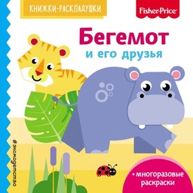 

Бегемот и его друзья. Ульева Е.А.