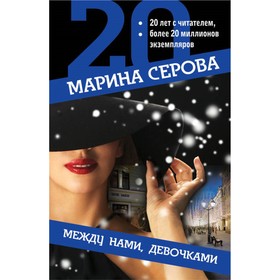 

Между нами, девочками. Серова М.С.
