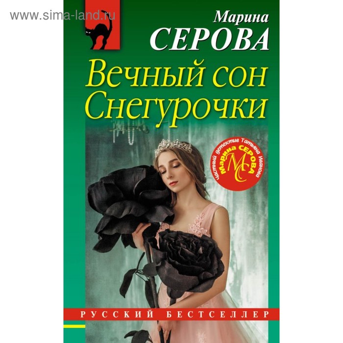 

РБ_м. Вечный сон Снегурочки. Серова М.С.