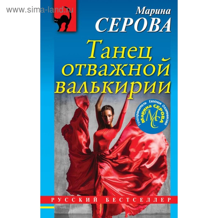 

Танец отважной валькирии. Серова М.С.
