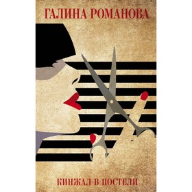 

мДетГРМетЖ. Кинжал в постели. Романова Г.В.