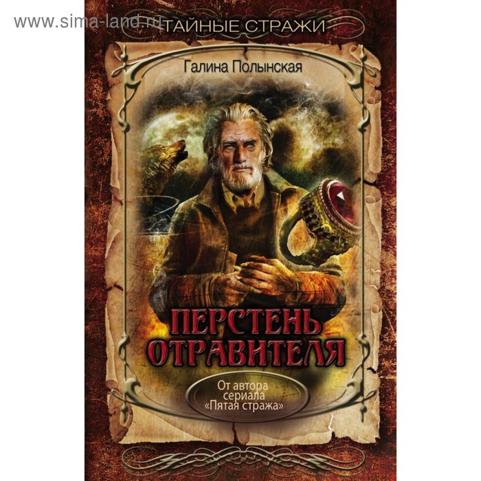 

Перстень отравителя. Полынская Г.