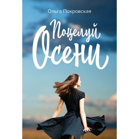 

Поцелуй осени. Покровская О.