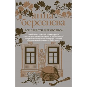 

мАБИзСл. Все страсти мегаполиса. Берсенева А.