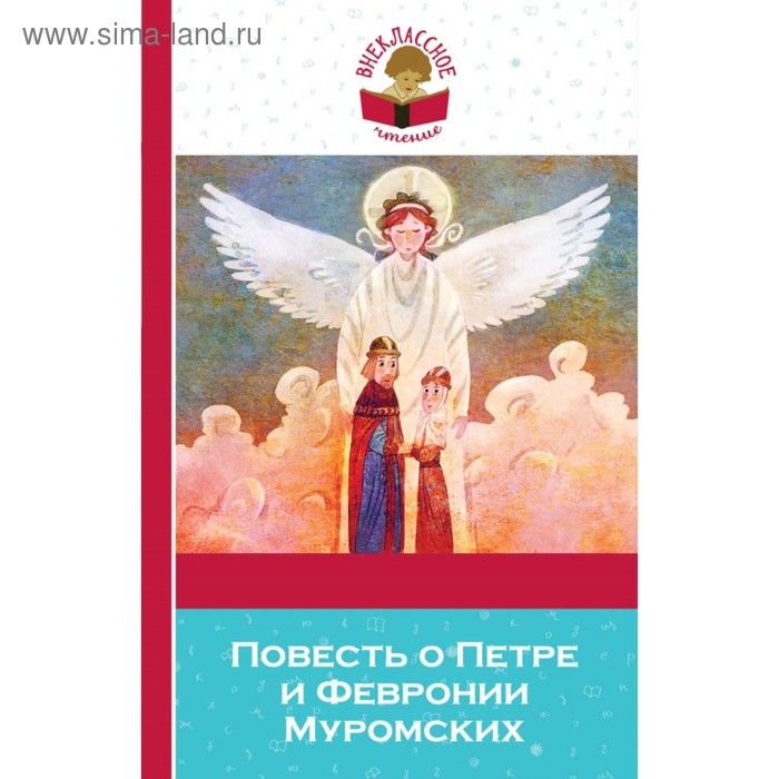 

Повесть о Петре и Февронии Муромских