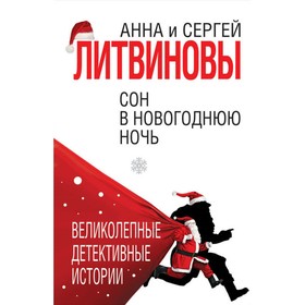 

мВеликДетИ. Сон в новогоднюю ночь. Литвинова А.В., Литвинов С.В.