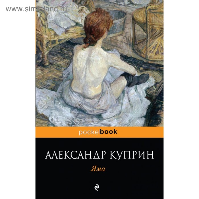 

мPockBook. Яма. Куприн А.И.
