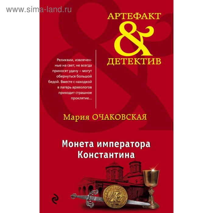 

Монета императора Константина. Очаковская М.А.