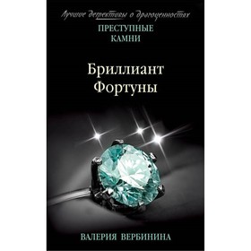 

Бриллиант Фортуны. Вербинина В.