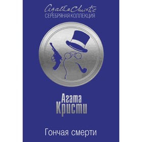 

Гончая смерти. Кристи А.