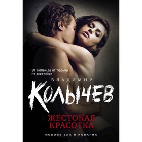 

Жестокая красотка. Колычев В.Г.