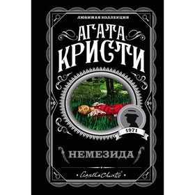 

Немезида. Кристи А.