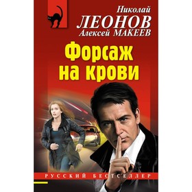 

РБ_м. Форсаж на крови. Леонов Н.И., Макеев А.В.