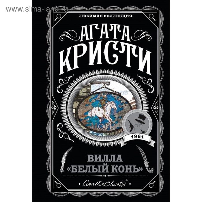 

Вилла «Белый конь». Кристи А.