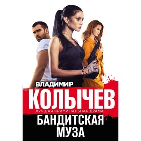 

Бандитская муза. Колычев В.Г.