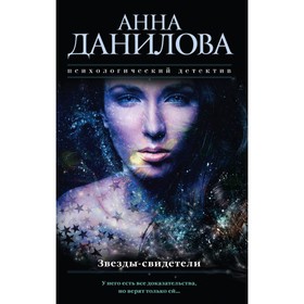 

мЭфМоДетАД. Звезды-свидетели. Данилова А.В.