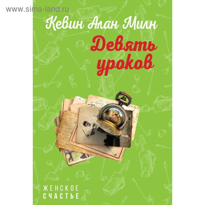 

Девять уроков. Милн К.