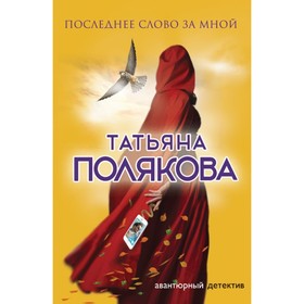 

мАДРПоляк. Последнее слово за мной. Полякова Т.В.