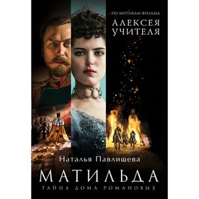 

мМатБСФ. Матильда. Тайна Дома Романовых. Павлищева Н.П.