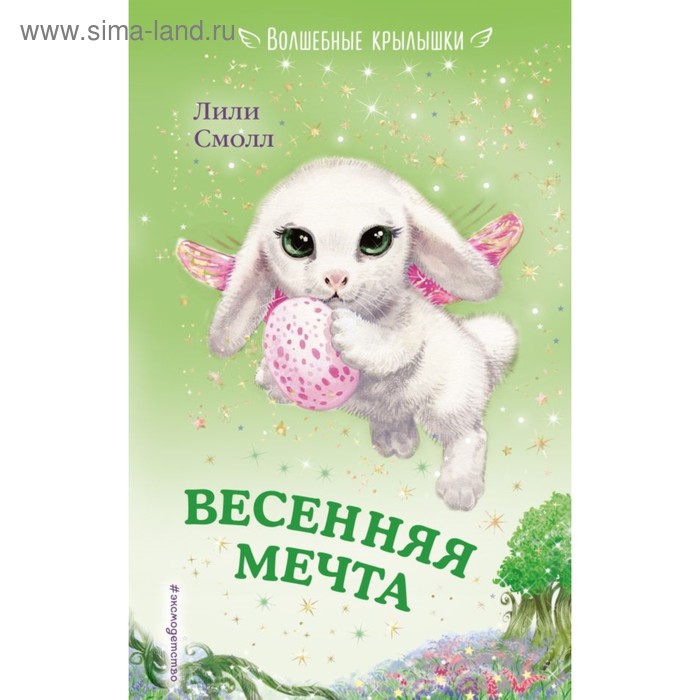 

Весенняя мечта. Смолл Л.