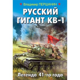

Русский гигант КВ-1. Легенда 41-го года. Першанин В.Н.