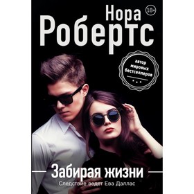 

НорРобНОф. Забирая жизни. Робертс Н.