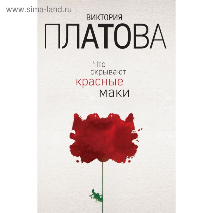 

Что скрывают красные маки. Платова В.Е.