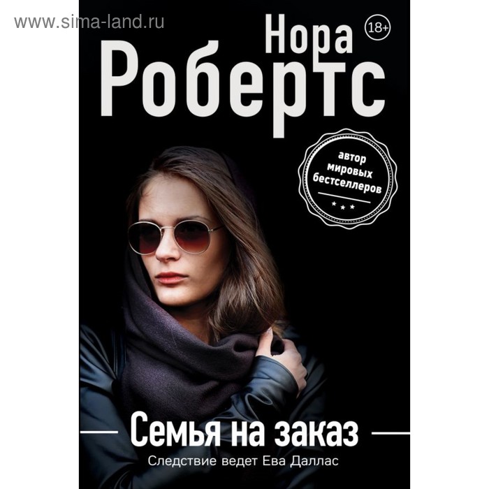 

Семья на заказ. Робертс Н.
