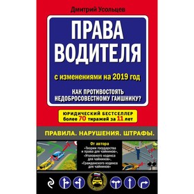 

Права водителя. Как противостоять недобросовестному гаишнику Текст с последним измененим на 2019 г. Усольцев Д. А.