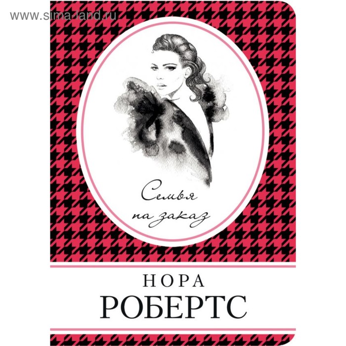 

Семья на заказ. Робертс Н.